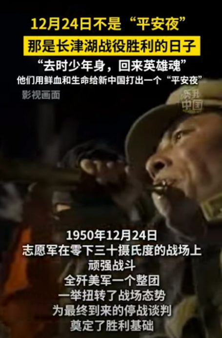 “1224不是平安夜” 中官媒：是抗美援朝 长津湖战役胜利纪念日！