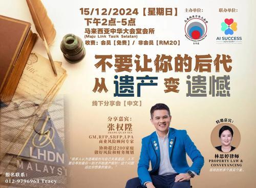 “不要让你的后代从遗产变遗憾”分享会
