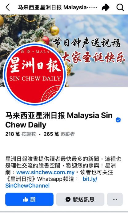 国:求真:有心人士搬运星洲日报脸书号 ,帖文手法如出一辙读者需当心