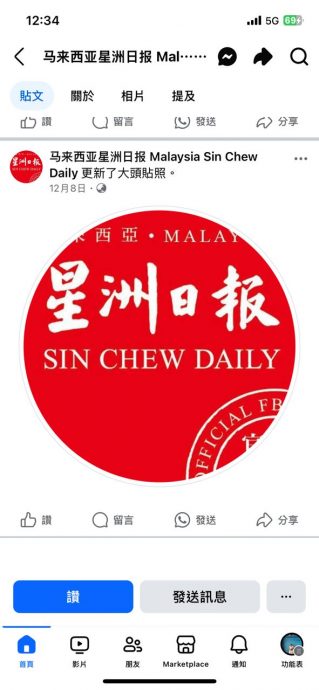 国:求真:有心人士搬运星洲日报脸书号 ,帖文手法如出一辙读者需当心