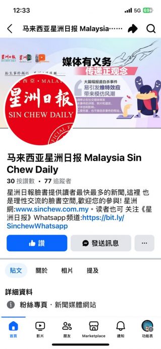 国:求真:有心人士搬运星洲日报脸书号 ,帖文手法如出一辙读者需当心