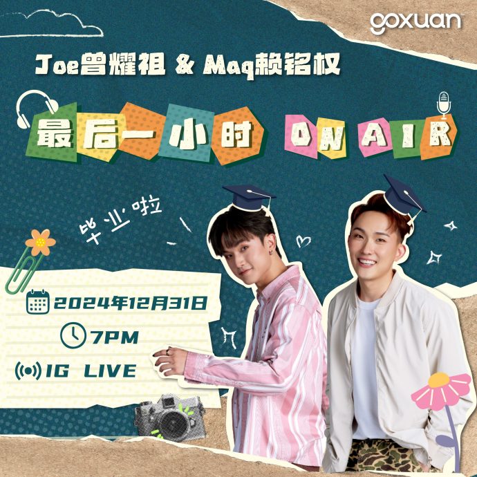 宣布离巢GOXUAN 曾耀祖赖铭权今最后一天当班