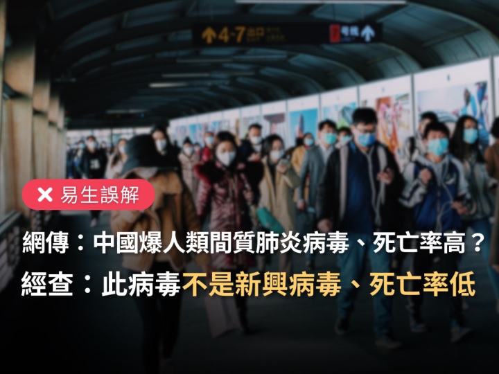 网传“中国爆发人类间质肺炎病毒,死亡率43%,没有特效药”这是是引人误解的错误讯息