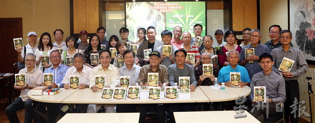 留台联总:风雅颂诗社网路年度诗选《榴梿宝宝》推介礼