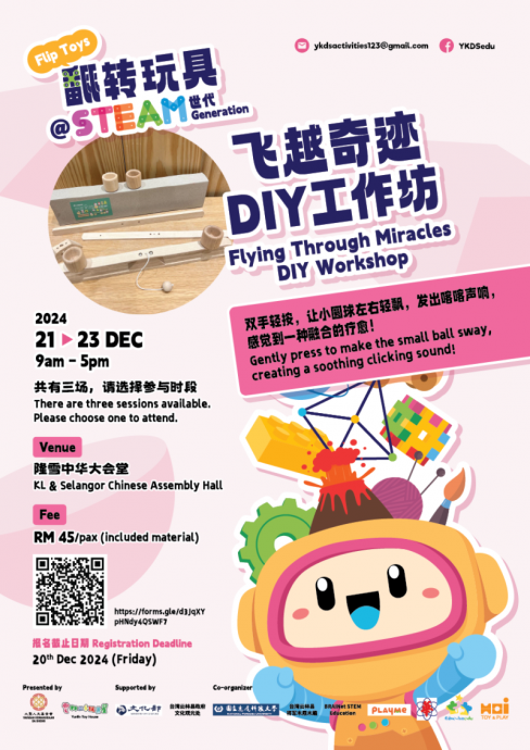 翻转玩具@STEAM世代──马台精品玩具展及工作坊