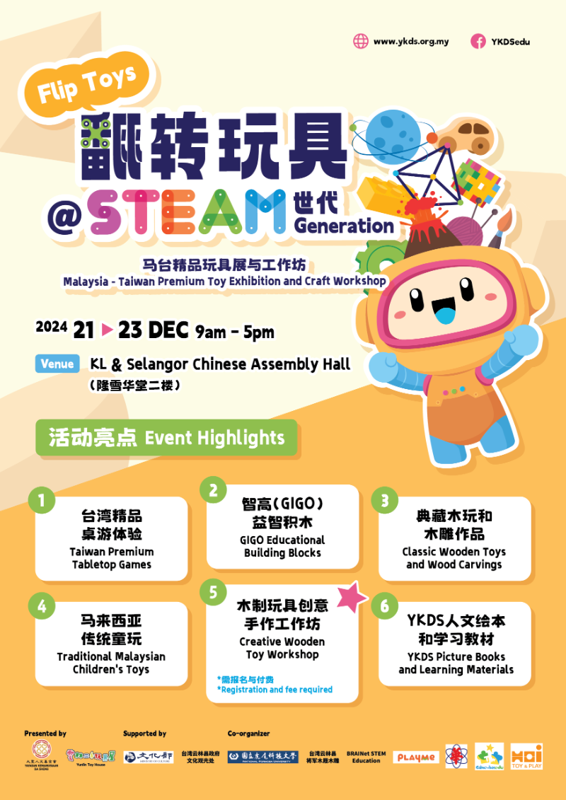 翻转玩具@STEAM世代──马台精品玩具展及工作坊