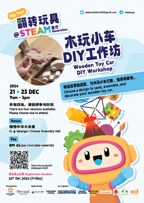翻转玩具@STEAM世代──马台精品玩具展及工作坊