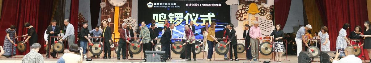 育才独中创校117周年宴 获210万助筹建新宿舍