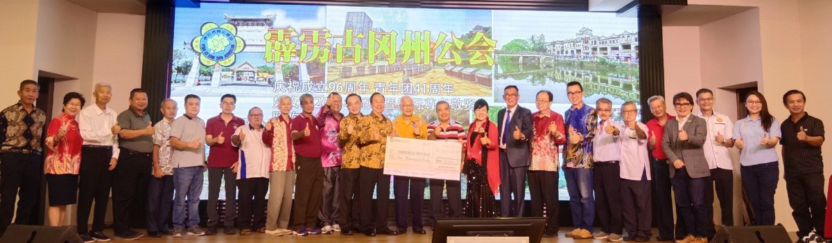 霹古冈州公会96周年庆 朝联络乡情承传文化迈进