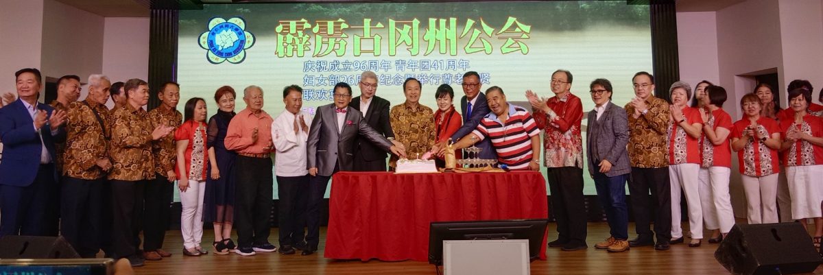 霹古冈州公会96周年庆 朝联络乡情承传文化迈进