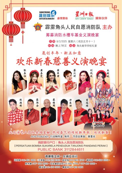 (大北马)角头志愿消防队 208办 欢乐新春慈善义演晚宴 筹购消防水槽车及消防设傋基金