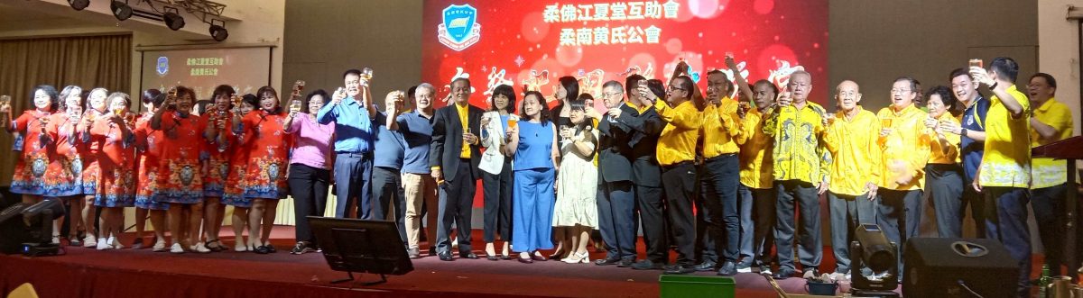 (已签发)柔:柔江夏堂互助会、柔南黄氏公会庆77周年 颁教育成就奖