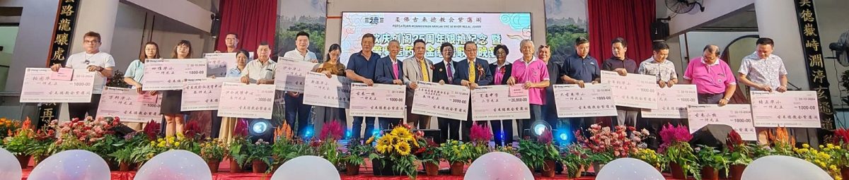 (已签发)柔:**版头**古来德教紫霭阁庆25周年 捐5.8万助慈善教育