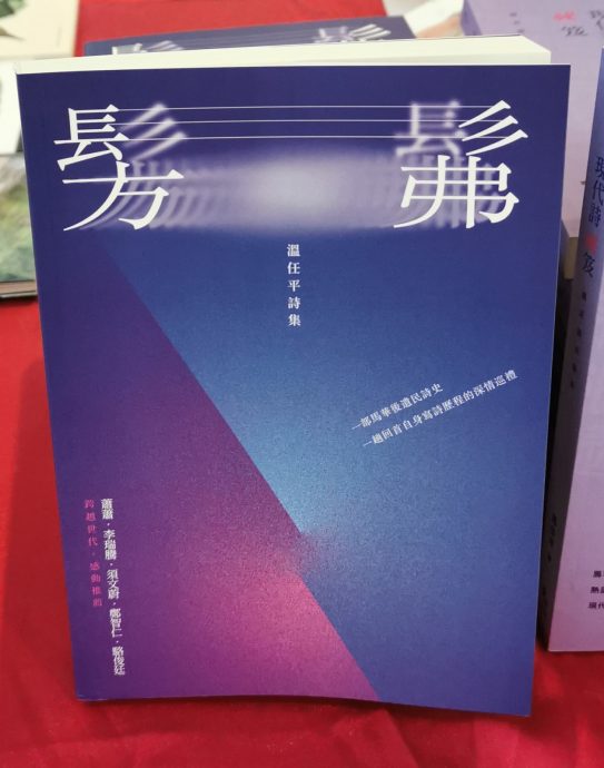 马华资深作家温任平80大寿   出版第9本诗集《髣髴》