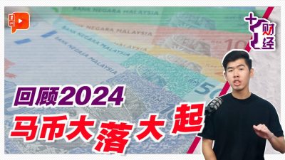 《+1财经》回顾2024 马币惨淡一度4.80