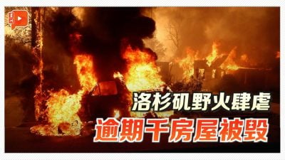 洛杉矶野火肆虐 居民叹：几乎失去一切