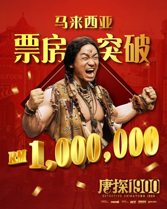 《半斤百两》领跑贺岁票房 曾志伟预告来马谢票