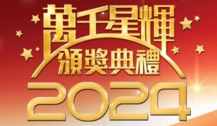 【即时更新】万千星辉2024 | 完整得奖名单