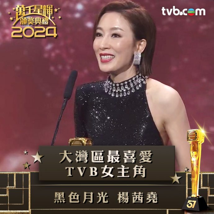 万千星辉颁奖礼2024|马国明“天然呆”封大湾区视帝 杨茜尧哽咽封后