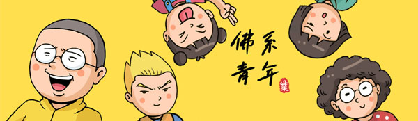佛系青年／新年漫画