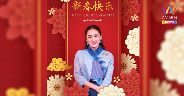 佩通坦发表2025年春节祝福!