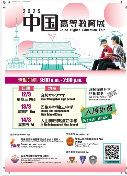 全国版:董总和马来西亚留华同学会联办的“2025年中国高等教育展 发布会