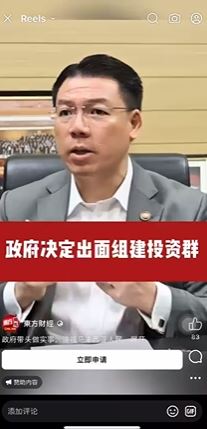 加入政府组建的投资群 月入十万不是梦？  倪可敏：假的！诈骗分子利用AI制作假视频