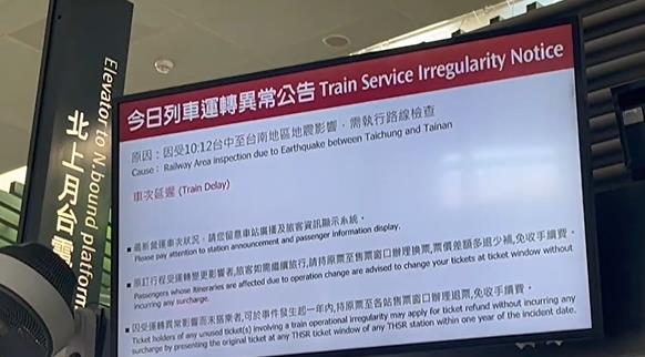 台湾嘉义大埔发生5.6级地震 部分高铁列车延误