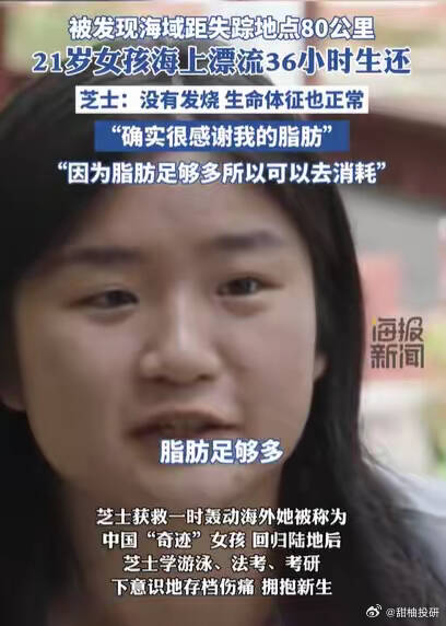 日本海上漂流36小时生还 21岁四川女:很感谢我的脂肪
