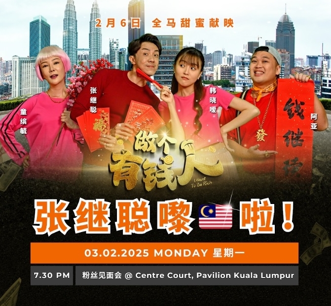 来马为贺岁片跑路演 张继聪2.3年初六见影迷