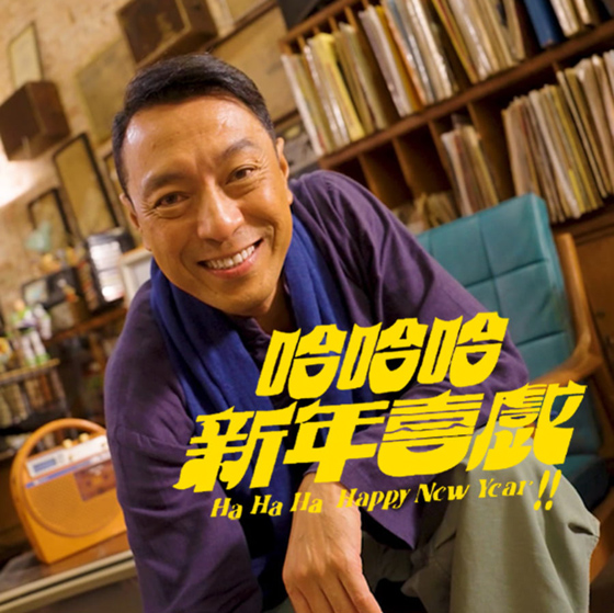 林佚/2025本地新年歌报告