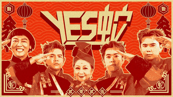 林佚/2025本地新年歌报告