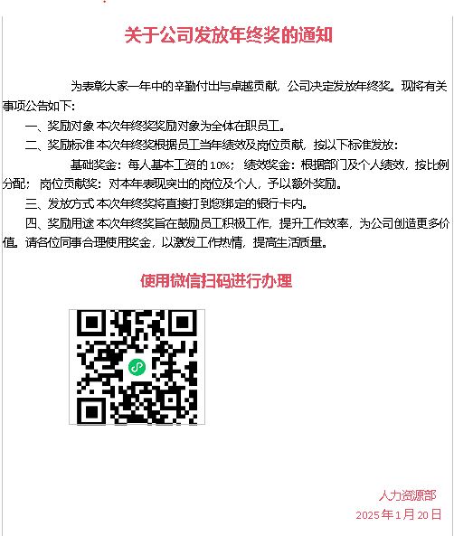 求真:人事部发放年终奖通知/2图