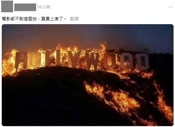 求真:好莱坞标志被烧毁