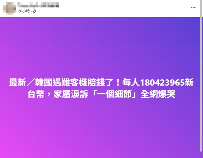 求真:济州航空空难赔偿金出炉/1图