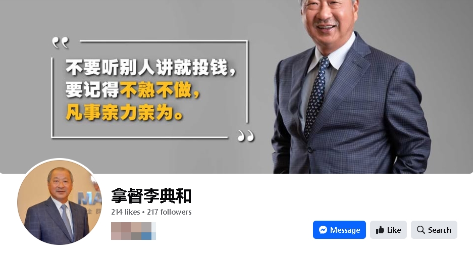 求真：金群利集团李典和遭冒用身份，在脸书分享股票资讯