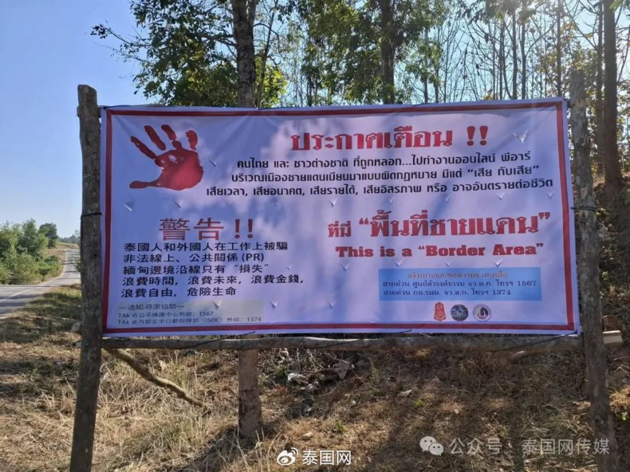 泰缅边境写满了“中文”，中国人还会被骗过去吗？