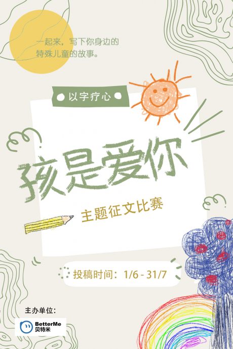 第二届孩是爱你征文比赛