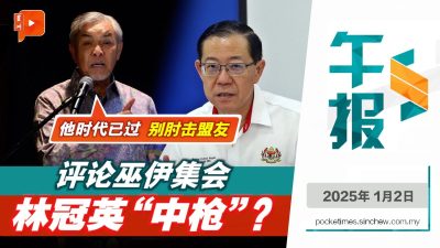 扎希调侃林冠英是“过气领袖“ 因声援纳吉集会擦出火花？