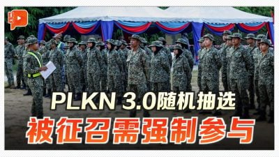 PLKN 3.0随机抽选 学员被召需强制参与