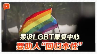 柔设LGBT康复中心 要助人“回归本性”