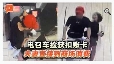 拿陌生人银行卡开心购物 夫妻挨轰“盗刷小偷”