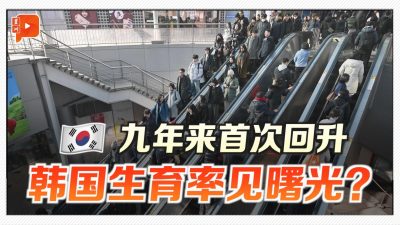 韩国生育率微升 惟死亡人数仍比新生儿多12万