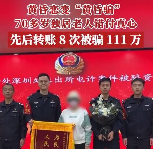 7旬阿婆网恋“战地医生”被骗68万 网民:恋爱脑不分年龄