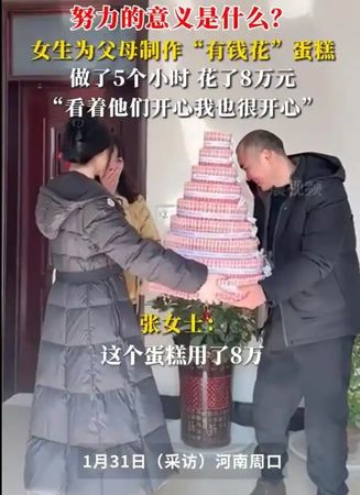 8万人民币“钞票蛋糕”长这样 河南妈妈收到后红了眼眶