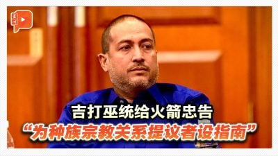 吉巫统批邹宇晖建议 劝行动党设“指南”规范种族宗教提议