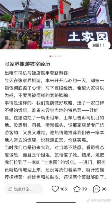 两菜844元兼难吃 情侣游张家界遭餐厅“㓥一颈血”