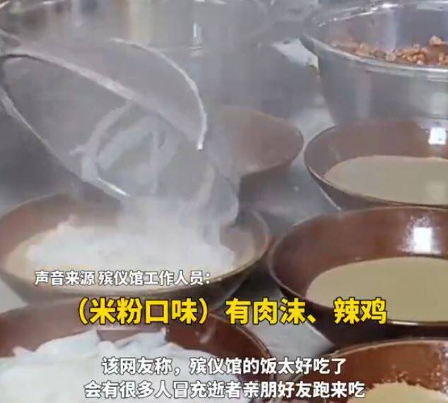 中国殡仪馆大排长龙！老饕排队「吃米粉」 不惜冒充往生亲友