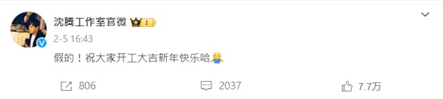 传为沈腾秘密生子 林允辟谣