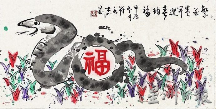 供星洲网：符永杰蛇年画贺读者元宵快乐